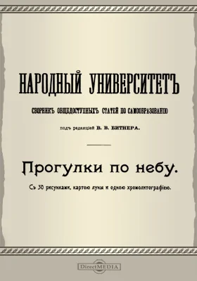 Прогулки по небу: научно-популярное издание