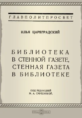 Библиотека в стенной газете, стенная газета в библиотеке