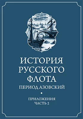 История русского флота. Период азовский