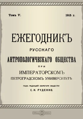 Ежегодник Русского антропологического Общества при Императорском С.-Петербургском университете. Том 5, 1915 г