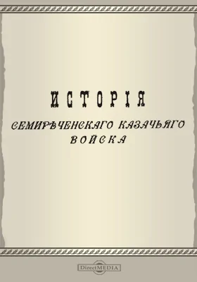 История Семиреченского казачьего войска