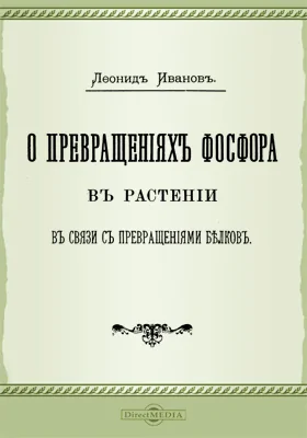 О превращениях фосфора в растении в связи с превращениями белков