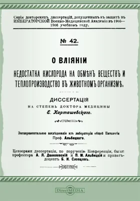 О влиянии недостатка кислорода на обмен веществ и теплопроизводство в животном организме