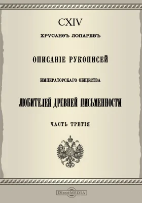 Описание рукописей Императорского Общества любителей древней письменности: научная литература