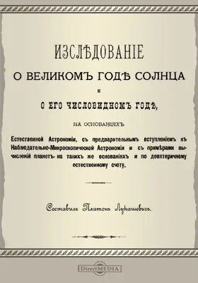 Исследование о великом годе Солнца и его числовидном годе: научная литература