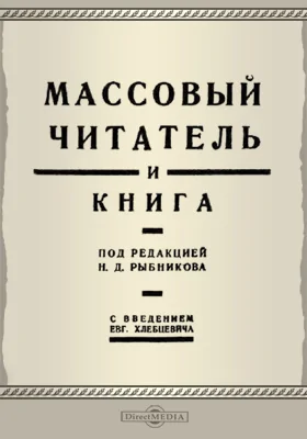 Массовый читатель и книга: практическое пособие