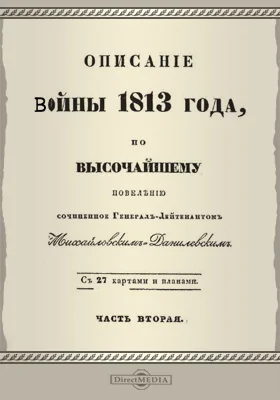 Описание войны 1813 года