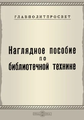 Наглядное пособие по библиотечной технике: практическое пособие