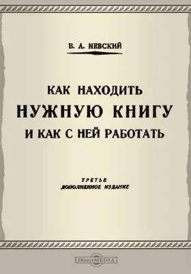 Как находить нужную книгу и как с ней работать