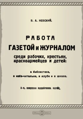 Работа с газетой и журналом среди рабочих, крестьян, красноармейцев и детей