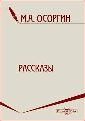 Рассказы: художественная литература