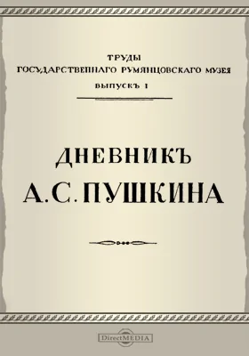 Труды Государственного Румянцевского музея. Выпуск 1. Дневник А.С. Пушкина (1833-1835 гг.)