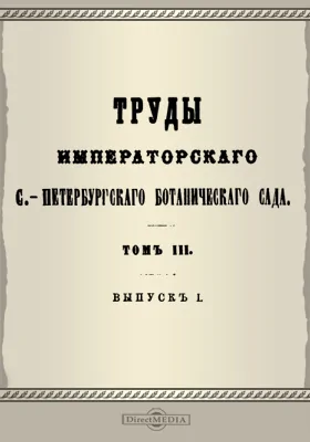 Труды Императорского С.-Петербургского Ботанического сада. Том 3