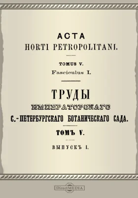 Труды Императорского С.-Петербургского Ботанического сада. Том 5