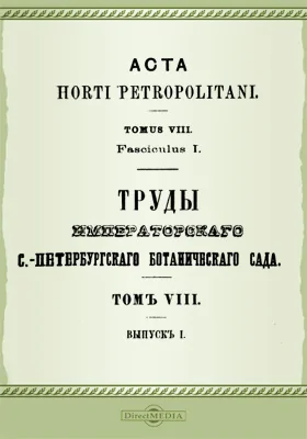 Труды Императорского С.-Петербургского Ботанического сада. Том 8