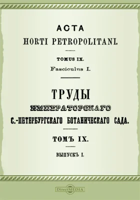 Труды Императорского С.-Петербургского Ботанического сада. Том 9