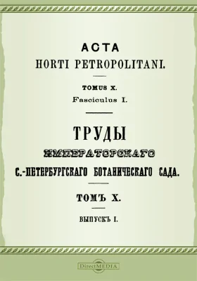 Труды Императорского С.-Петербургского Ботанического сада. Том 10