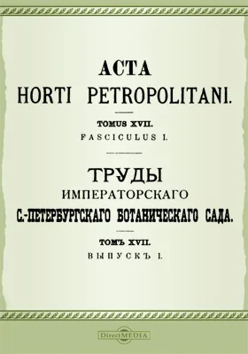 Труды Императорского С.-Петербургского Ботанического сада. Том 17