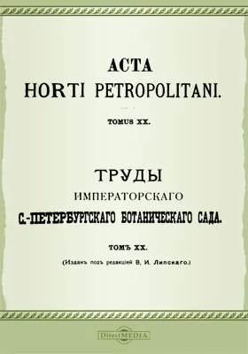 Труды Императорского С.-Петербургского Ботанического сада. Том 20