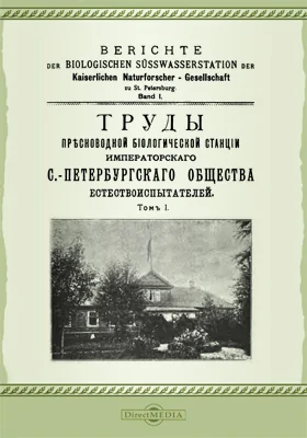 Труды Пресноводной биологической станции Императорского С.-Петербургского Общества естествоиспытателей. Том 1