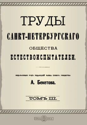 Труды Санкт-Петербургского Общества естествоиспытателей. Том 3