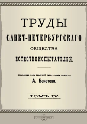 Труды Санкт-Петербургского Общества естествоиспытателей. Том 4