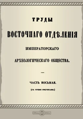 Труды Восточного отделения Императорского Археологического Общества, Ч. 8