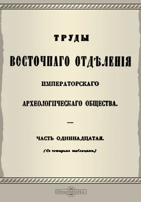 Труды Восточного отделения Императорского Археологического Общества, Ч. 11