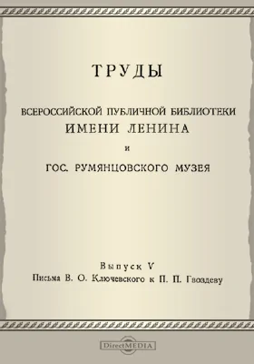 Труды Всероссийской публичной библиотеки им. Ленина и Государственного Румянцевского музея. Выпуск 5. Письма В.О. Ключевского к П.П. Гвоздеву (1861-1870)