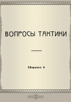 Вопросы тактики: сборник 2