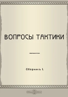 Вопросы тактики: сборник 1