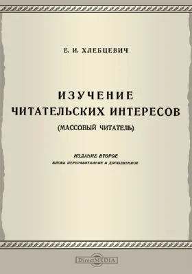 Изучение читательских интересов (массовый читатель): практическое пособие