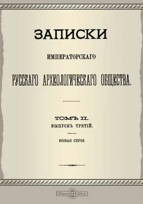 Записки Императорского русского Археологического общества. Том 2, выпуск 3