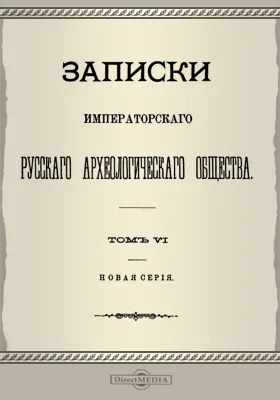 Записки Императорского русского Археологического общества. Том 6