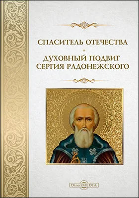 Спаситель Отечества. Духовный подвиг Сергия Радонежского: сборник