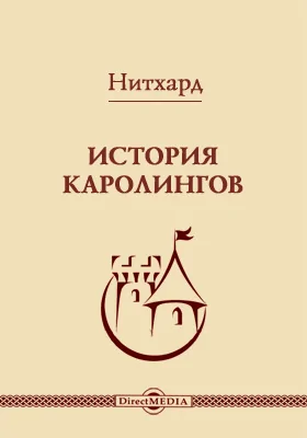 История Каролингов: монография