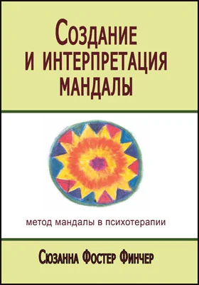 Создание и интерпретация мандалы