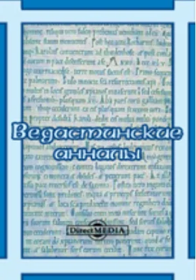 Ведастинские анналы: монография