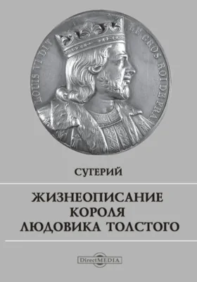 Жизнеописание короля Людовика Толстого: документально-художественная литература