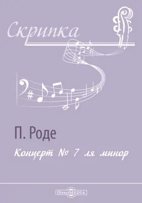 Концерт № 7 ля минор: Партия. Клавир: нотное издание