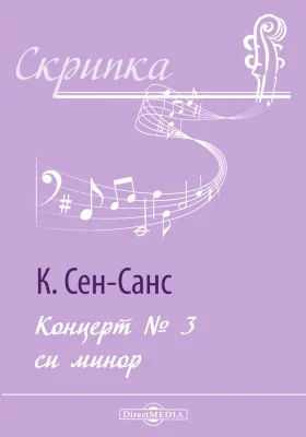 Концерт № 3 си минор: Партия. Клавир: нотное издание