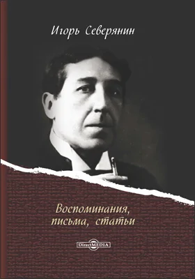 Воспоминания, письма, статьи: документально-художественная литература