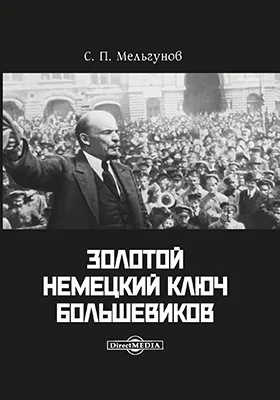 Золотой немецкий ключ большевиков: публицистика