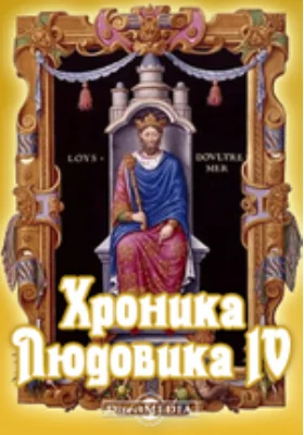 Хроника Людовика IV: монография