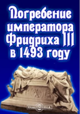 Погребение императора Фридриха III в 1493 году: монография