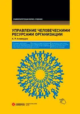 Управление человеческими ресурсами организации