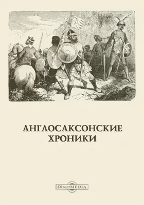 Англосаксонские хроники: история Британии: историко-документальная литература