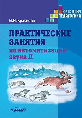 Практические занятия по автоматизации звука [л]