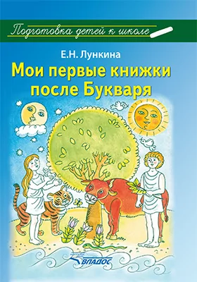 Мои первые книжки после Букваря