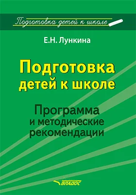 Подготовка детей к школе: программа и методические рекомендации: методическое пособие